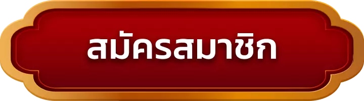 สมัครสมาชิก heng789