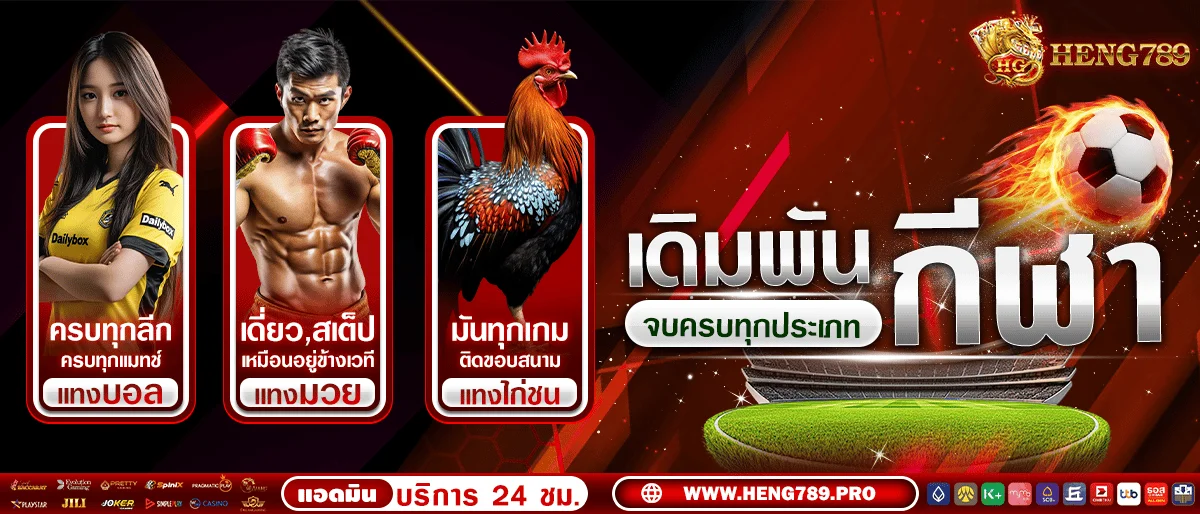โปรโมชั่นแนะนำ heng789