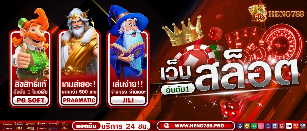 โปรโมชั่นแนะนำ heng789