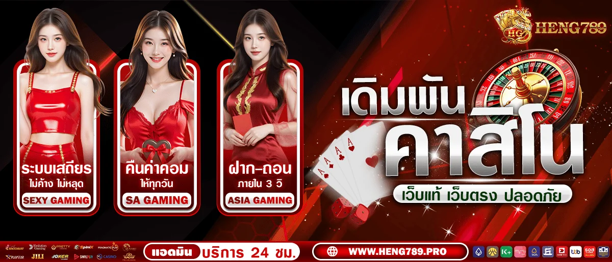 โปรโมชั่นแนะนำ heng789
